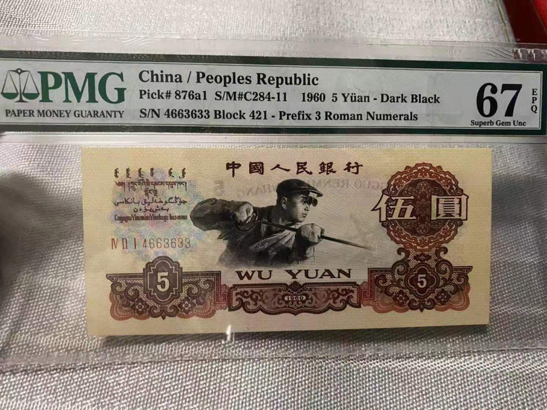 【华誉王者】1718期拍卖 数三碳黑炼钢 PMG67E 421-4663633