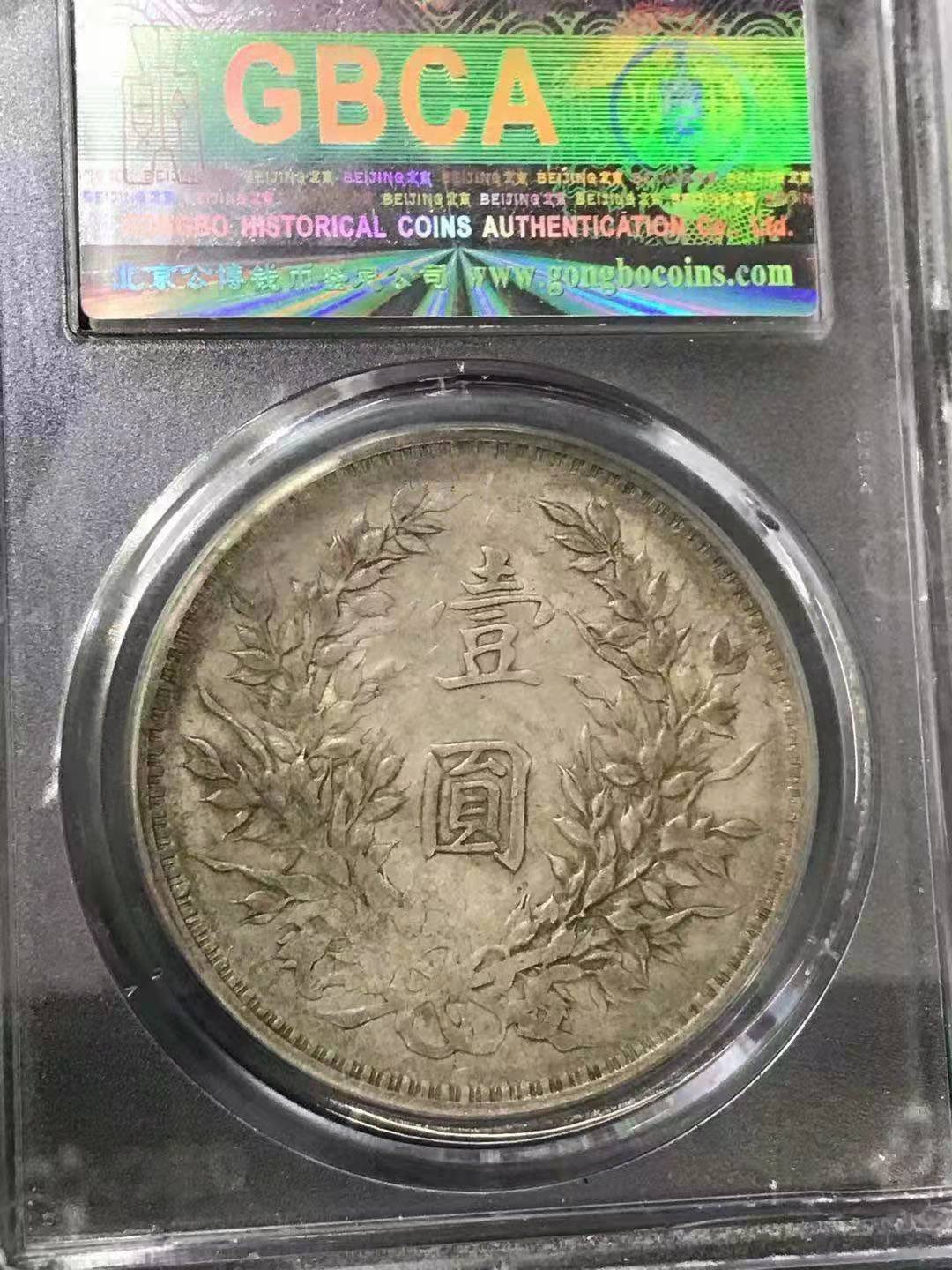 【华誉王者】1718期拍卖 袁像三年 上点年右交芒 公博-AU50【1210053001】