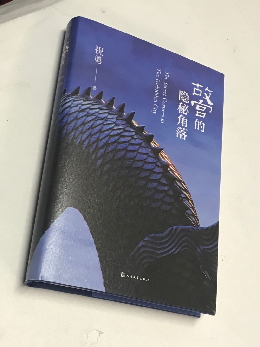 零元拍：著名作家 祝勇博士亲笔签名著书《故宫的隐秘角落》