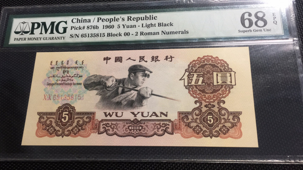 【华誉王者】1718期拍卖 首发炼钢无47 高分 PMG68E 00-65135815