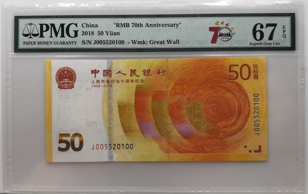 大中华拍卖第664期 人民币70周年纪念钞1850 J005520100