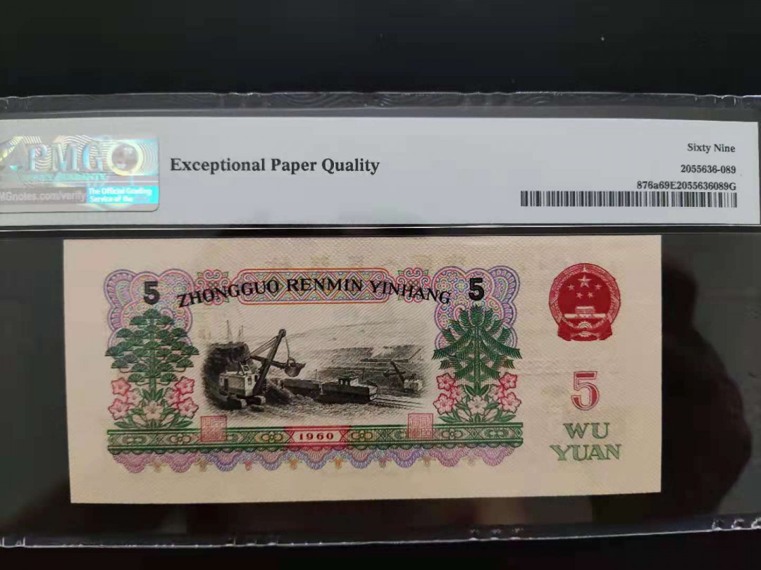【华誉王者】1718期拍卖 PMG69分三版珍品深版炼钢650-9106589无三四七头尾9，错标为浅版