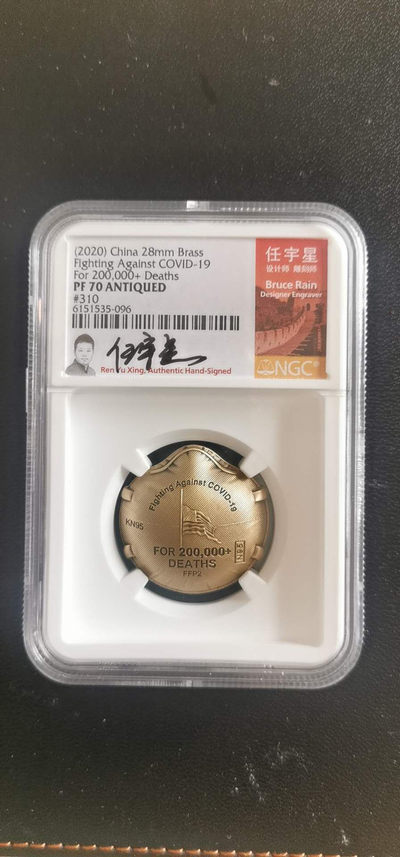 冰凉一夏.钱币铺子(60)期.0佣金.(自动结拍).精美外钞.金银章.长城币等.相约星期五.有喜欢的请提前出价.系统自动结拍.讲究效率. - 2020抗击肺炎纪念章.带证书带签名标签.直径28MM.系列三