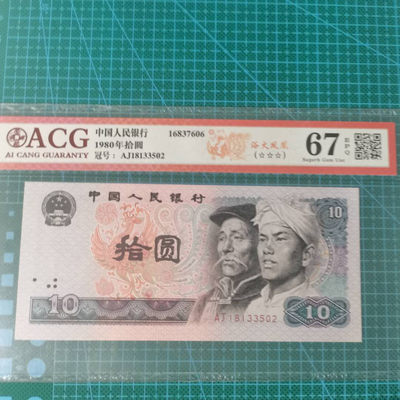 爱藏评级三星四版8010浴火凤凰。 - 爱藏三星评级67分四版荧光纸币浴火凤凰无47，冠号AJ18133502