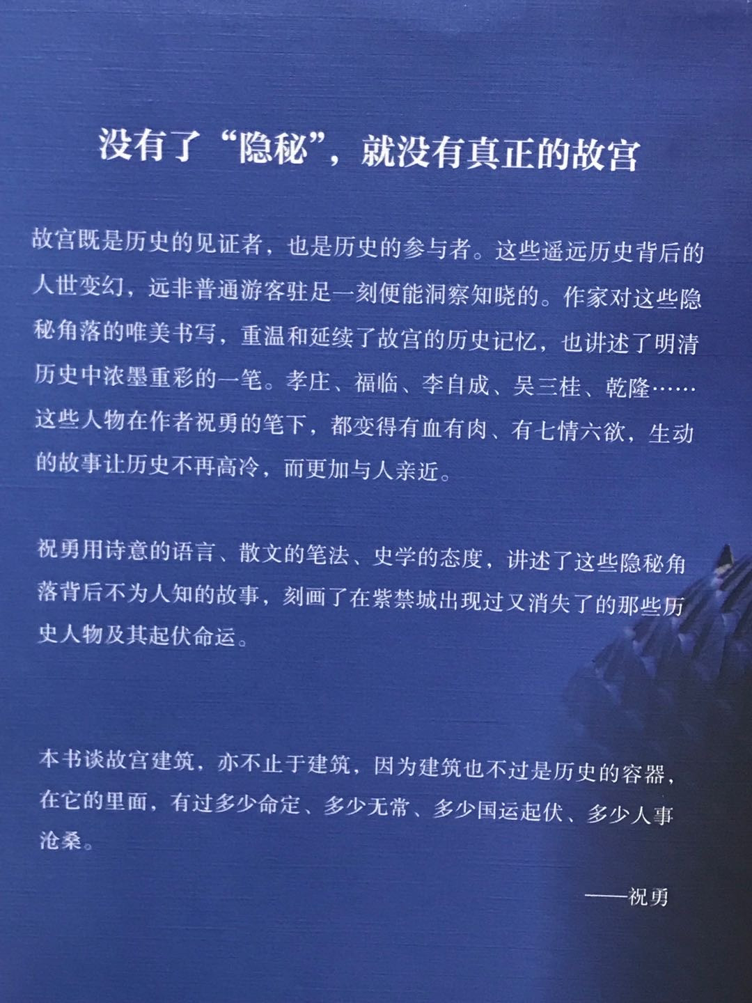 零元拍：著名作家 祝勇博士亲笔签名著书《故宫的隐秘角落》