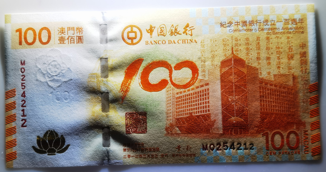 大中华拍卖第664期 澳门中银成立100周年纪念钞12100 MO254212
