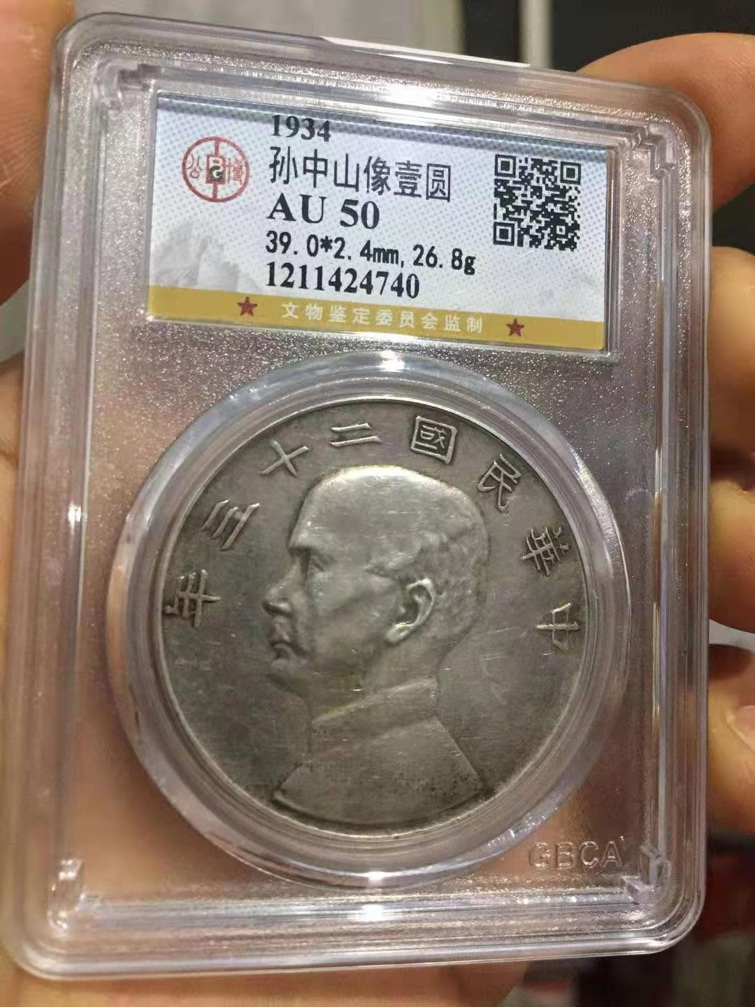 【华誉王者】1718期拍卖 孙像船洋23年 公博-AU50【1211424740】