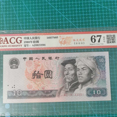 爱藏评级三星四版8010浴火凤凰。 - 爱藏三星评级67分四版荧光纸币浴火凤凰无47.8010冠号：AJ18133501