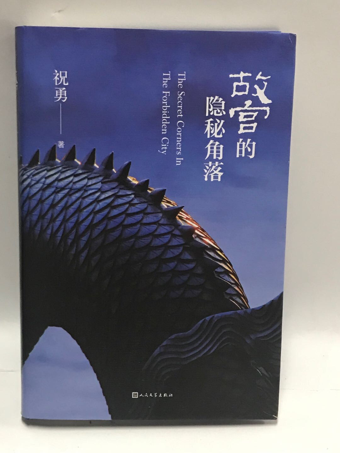 零元拍：著名作家 祝勇博士亲笔签名著书《故宫的隐秘角落》