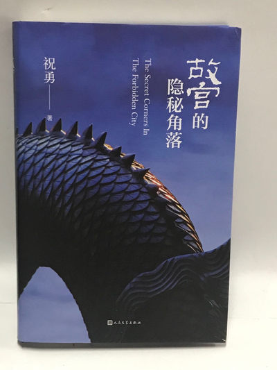 零元拍：著名作家 祝勇博士亲笔签名著书《故宫的隐秘角落》 - 零元拍：著名作家 祝勇博士亲笔签名著书《故宫的隐秘角落》
