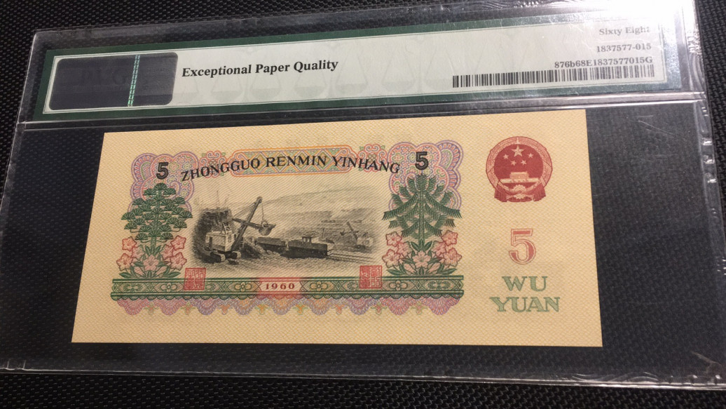 【华誉王者】1718期拍卖 首发炼钢无47 高分 PMG68E 00-65135815