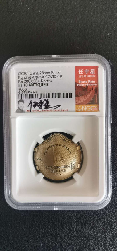 冰凉一夏.钱币铺子(60)期.0佣金.(自动结拍).精美外钞.金银章.长城币等.相约星期五.有喜欢的请提前出价.系统自动结拍.讲究效率. - 2020抗击新型肺炎纪念章系列三带签名标签带证书限量版.直径28mm