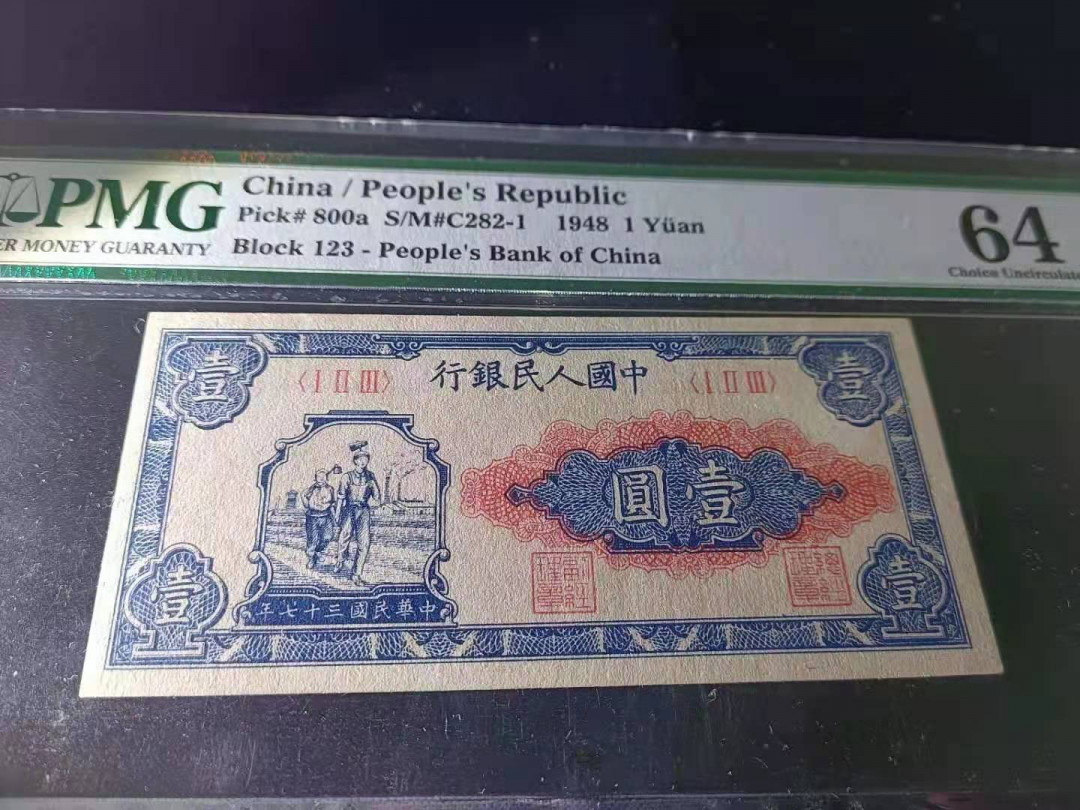【华誉王者】1718期拍卖 一版工农1元，老评原票，颜色鲜艳夺目！PMG64 123冠