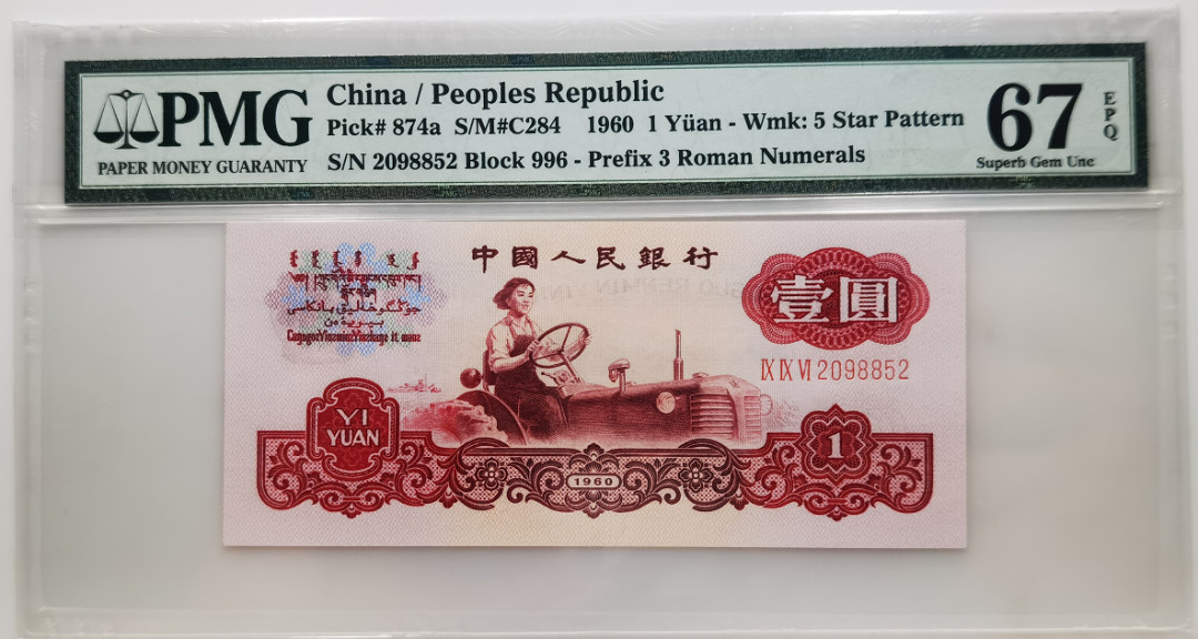 大中华拍卖第664期 三版601五星水印 2098852