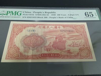 【华誉王者】1718期拍卖 - 一版红轮船，全程无47，原票，鲜红颜色，状态极佳PMG65E 208-62621833