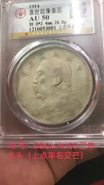 【华誉王者】1718期拍卖 袁像三年 上点年右交芒 公博-AU50【1210053001】