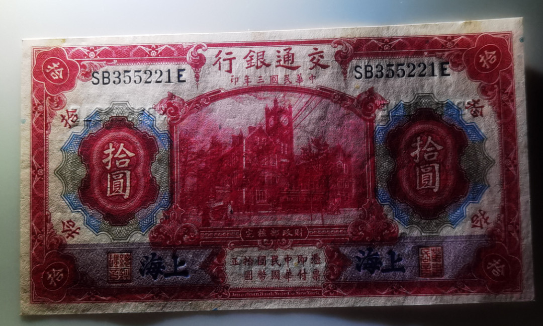 大中华拍卖第664期 1914民国三年交通银行 SB355211E