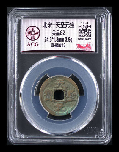 北京永乐收藏精品团购周三拍场 - 爱藏评级—北宋—天圣元宝—真书隐起文