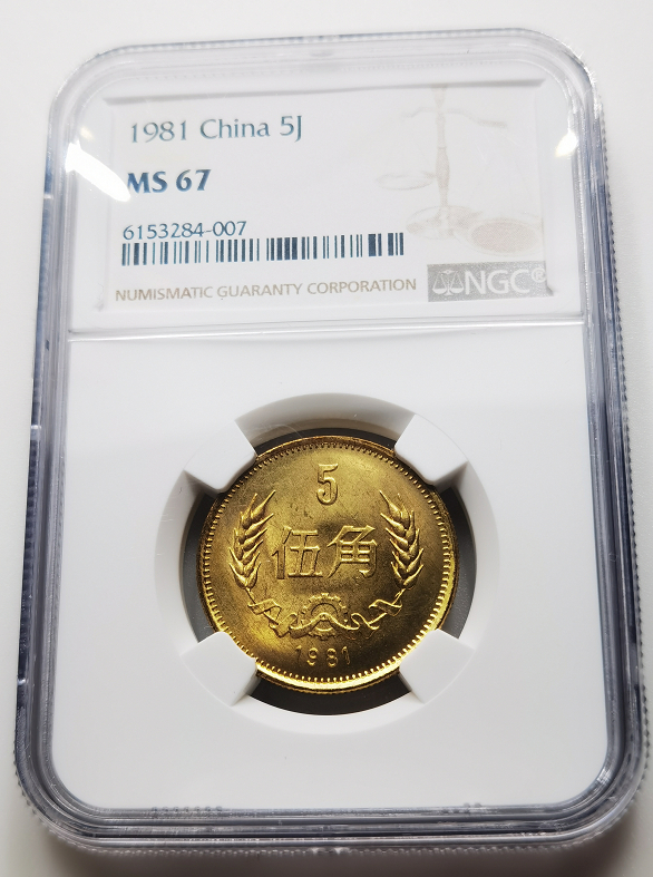 大中华拍卖第664期 1981一角、五角