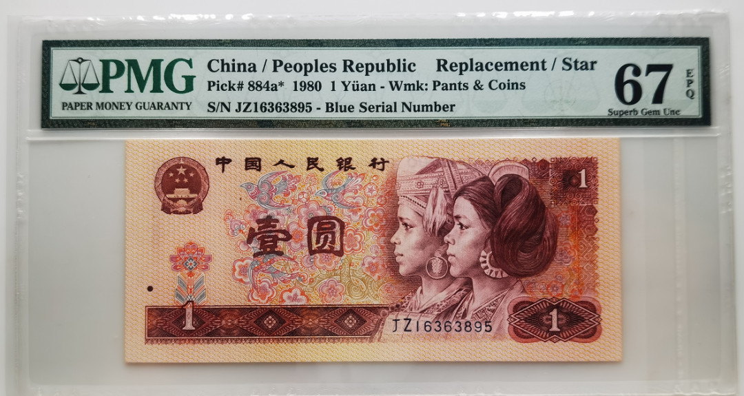 大中华拍卖第664期 四版801补号 JZ16363895
