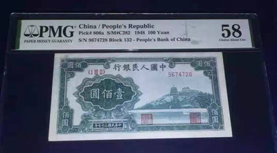 【华誉王者】1718期拍卖 - 万寿山PMG58 无标注，原票入盒，尾8 132-9674728
