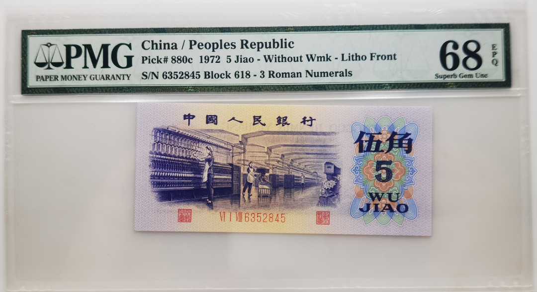 大中华拍卖第664期 三版725角平版 6352845