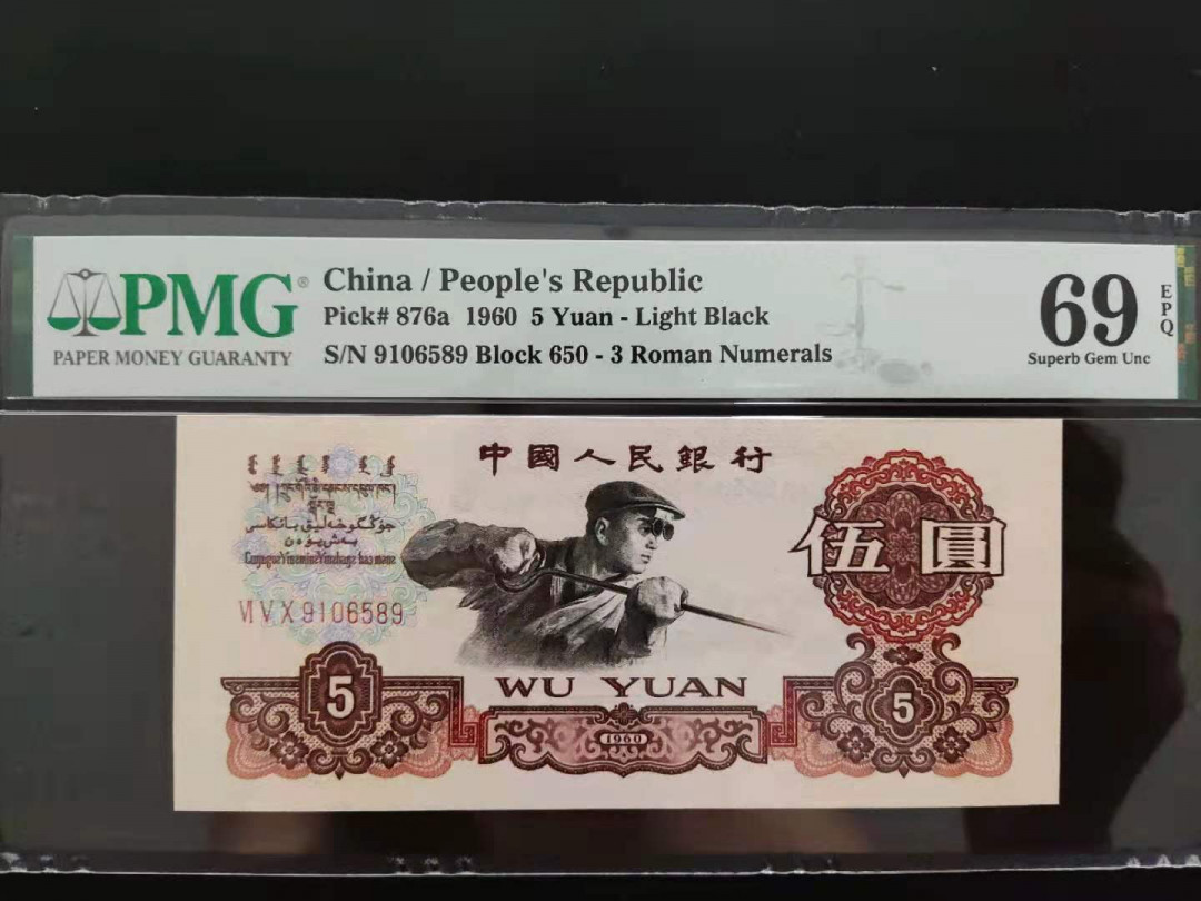 【华誉王者】1718期拍卖 PMG69分三版珍品深版炼钢650-9106589无三四七头尾9，错标为浅版