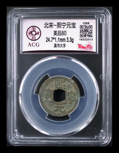 北京永乐收藏精品团购周三拍场 - 爱藏评级—北宋—熙宁元宝—真书大字