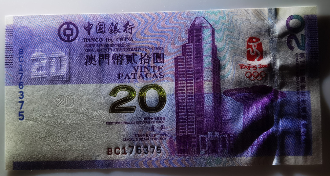 大中华拍卖第664期 澳门奥运钞0820 BC176375