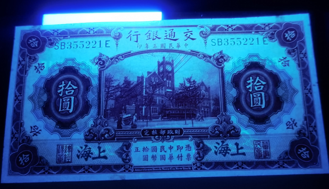 大中华拍卖第664期 1914民国三年交通银行 SB355211E