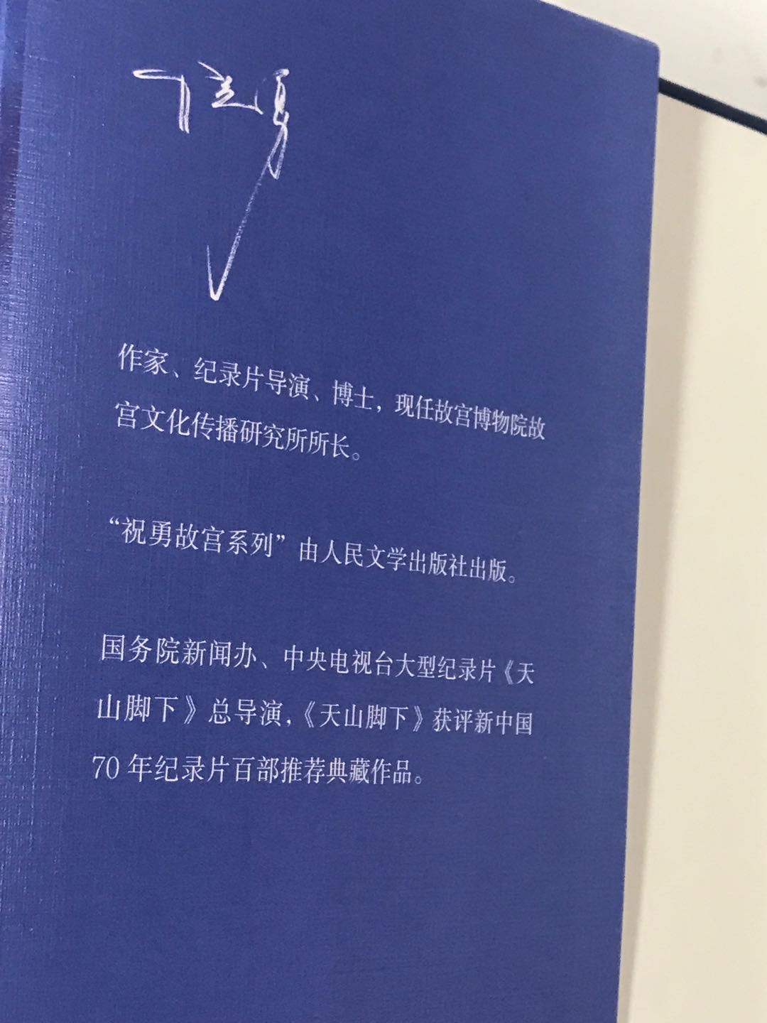 零元拍：著名作家 祝勇博士亲笔签名著书《故宫的隐秘角落》