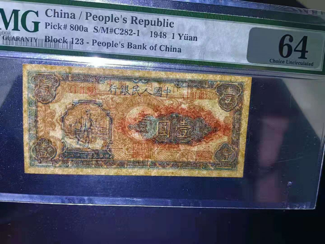 【华誉王者】1718期拍卖 一版工农1元，老评原票，颜色鲜艳夺目！PMG64 123冠