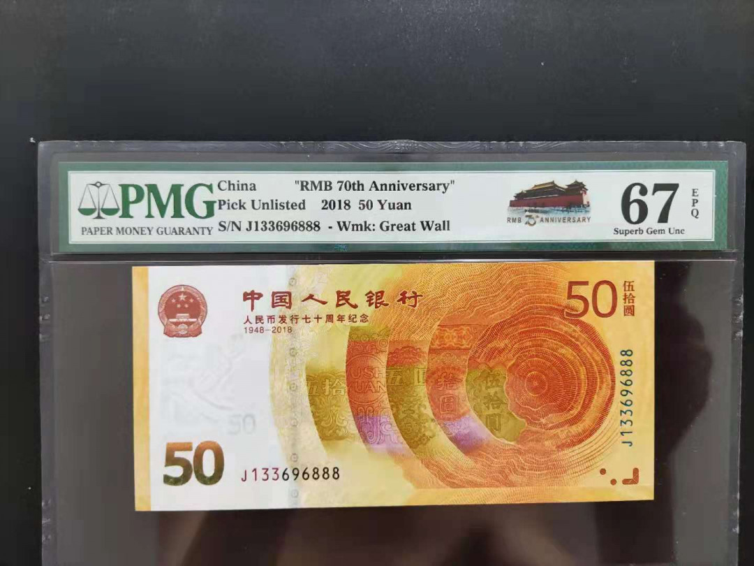 【华誉王者】1719期拍卖 PMG67分70钞豹子号J133696888无四七超级靓号