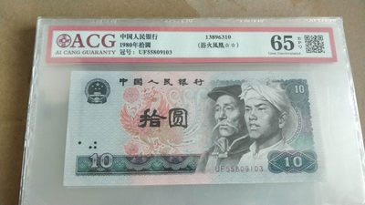 开心收藏拍卖第315期 - 爱藏评级8010浴血凤凰一张，号码漂亮，55809103