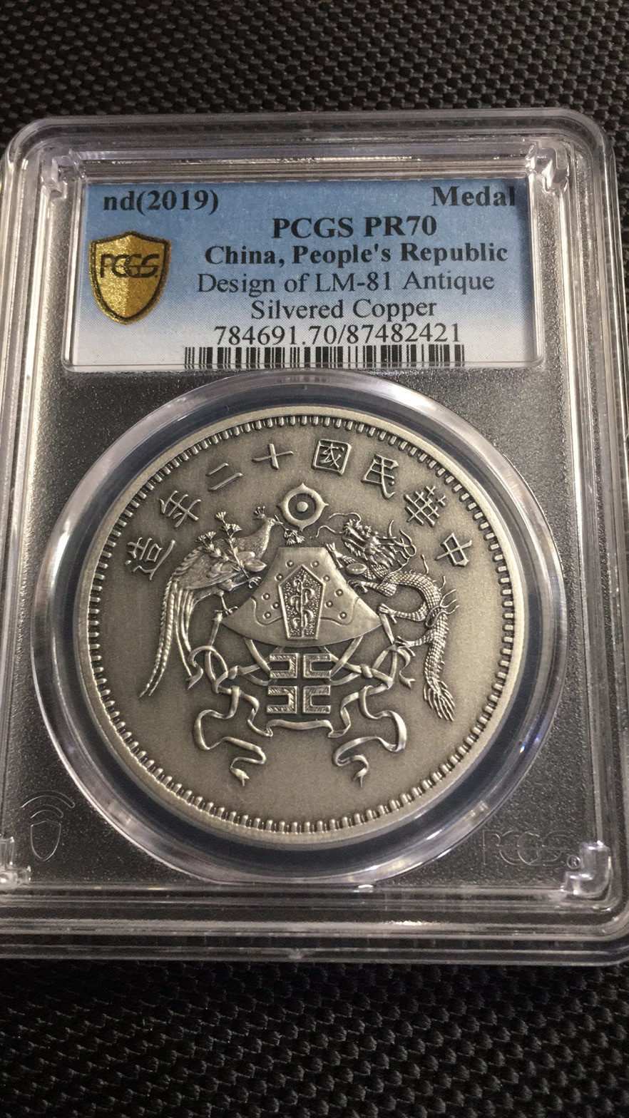 【华誉王者】1719期拍卖 LM-81仿古镀银铜设计 2019，上海造币厂，和飞龙一起发行的PCGS-PR70【87482421】