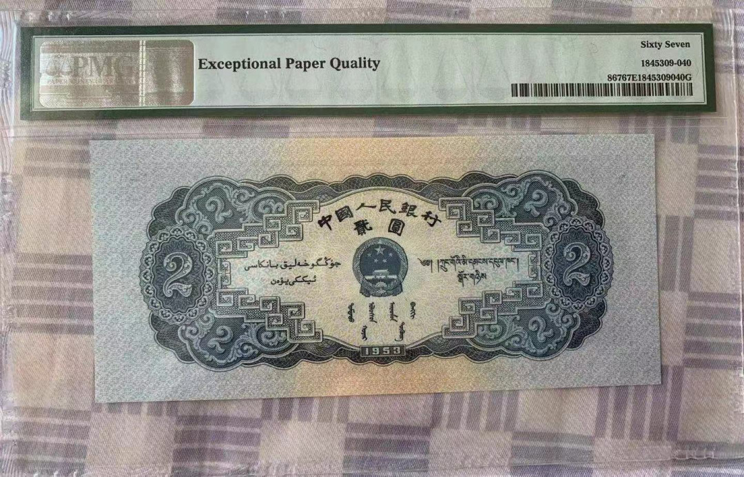 【华誉王者】1719期拍卖 宝塔山 足尺无斑 PMG67E 826-2321140