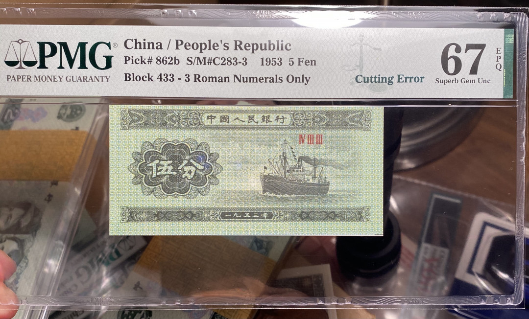 【华誉王者】1719期拍卖 五三年5分纸币荧光版，433冠号，PMG评级错标Cutting Error，裁切错误不同于油墨错误，比较少见，高分67分更属难得