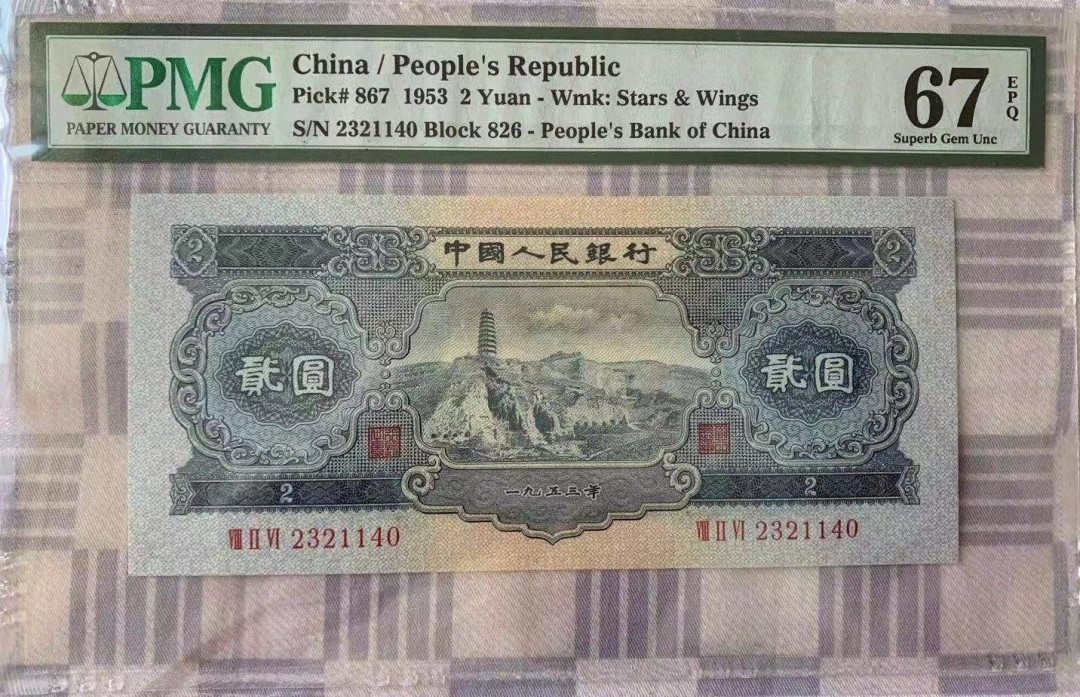 【华誉王者】1719期拍卖 宝塔山 足尺无斑 PMG67E 826-2321140