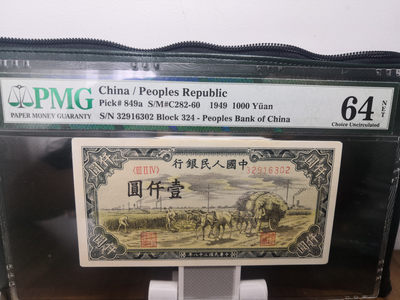 【华誉王者】1719期拍卖 - 一版秋收1000元 无47 PMG64NET 324-32916302