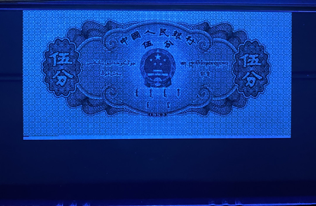 【华誉王者】1719期拍卖 五三年5分纸币荧光版，433冠号，PMG评级错标Cutting Error，裁切错误不同于油墨错误，比较少见，高分67分更属难得