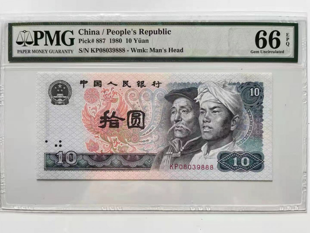 【华誉王者】1719期拍卖 8010豹子888 无47 PMG66E KP08039888