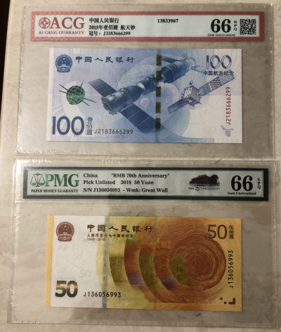 广超藏品2021年第8拍 - 中国航天钞+70周年纪念钞 一对