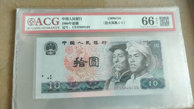 开心收藏拍卖第304期 - 爱藏评级8010浴血凤凰一张，号码漂亮，55809109