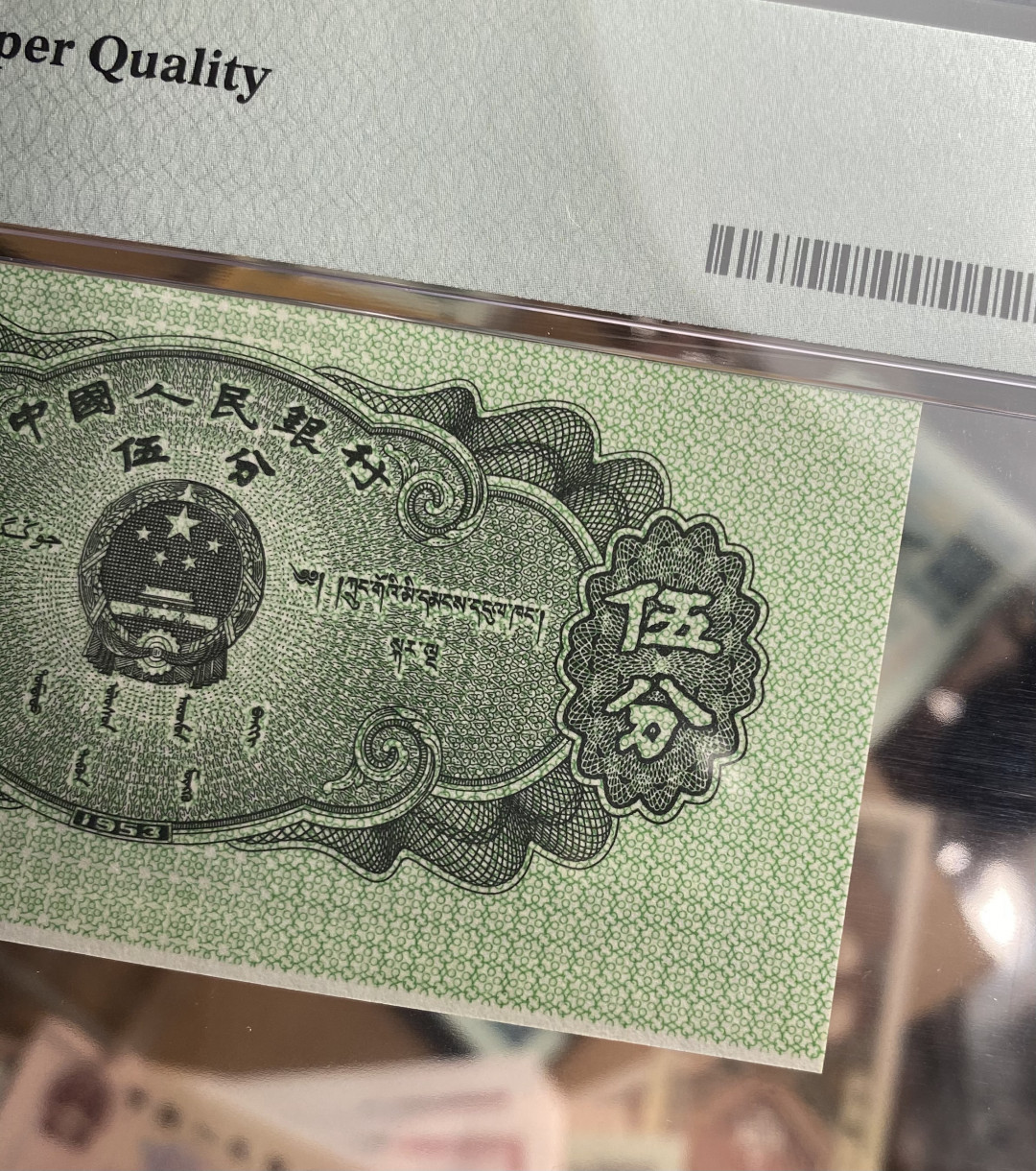 【华誉王者】1719期拍卖 五三年5分纸币荧光版，433冠号，PMG评级错标Cutting Error，裁切错误不同于油墨错误，比较少见，高分67分更属难得