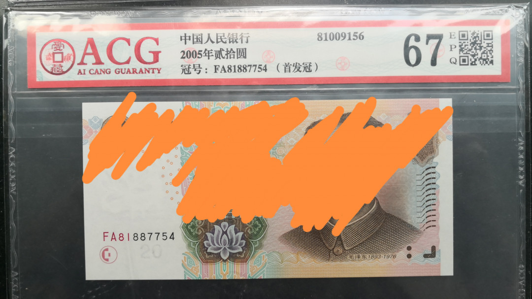 《张总收藏》31期—首发&塑料 (3张一组)2005年爱藏评级5/10/20高分3张，补号&首发，详细描述见标签