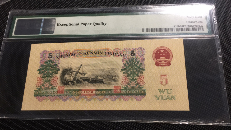 【华誉王者】1720期拍卖 首发炼钢无47尾5885 高分 PMG68E 00-65135885