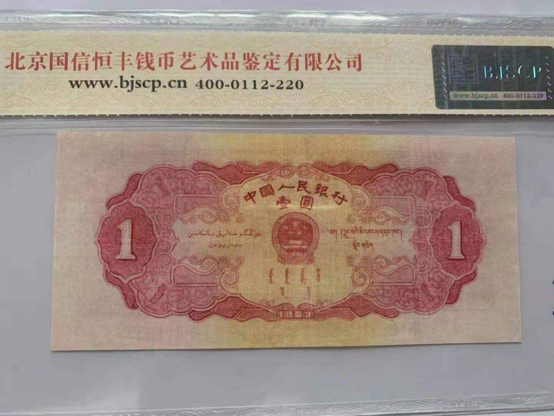 【华誉王者】1720期拍卖 红一元 国评 156-3516892