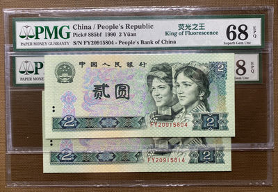 【华誉王者】1720期拍卖 - 902绿幽灵PMG68分高分2枚，一手捆拆，绝品无斑 FY20915804/14