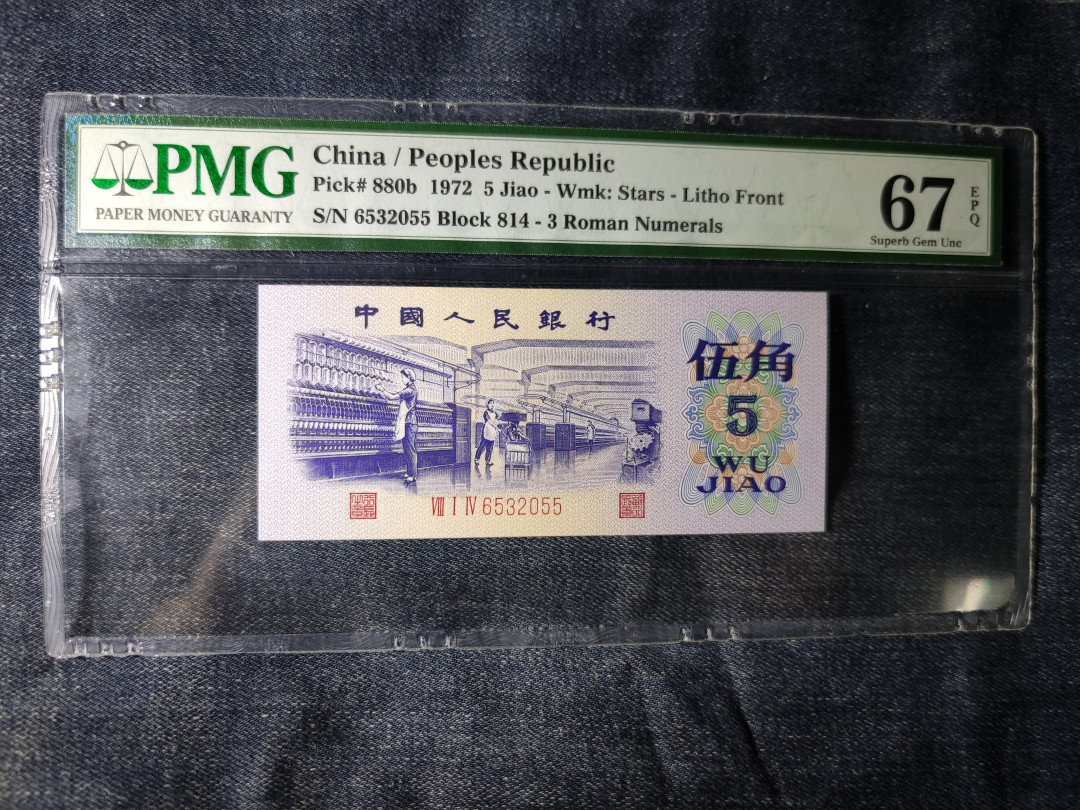 【华誉王者】1720期拍卖 平水纺织，足尺双尾 无47 PMG67E 814-6532055