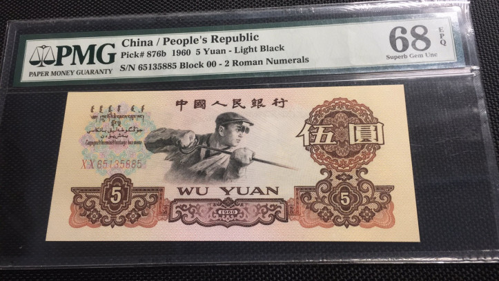 【华誉王者】1720期拍卖 首发炼钢无47尾5885 高分 PMG68E 00-65135885